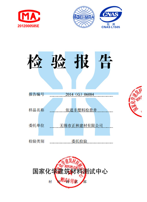 依道丰塑料检查井450井座检验证书