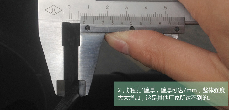 2，加强了壁厚，壁厚可达7mm，整体强度大大增加，这是其他厂家所达不到的。