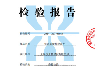 依道丰塑料检查井450井座检验证书