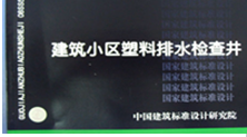 CJT233-2016建筑小区排水用塑料检查井行业标准(新规）