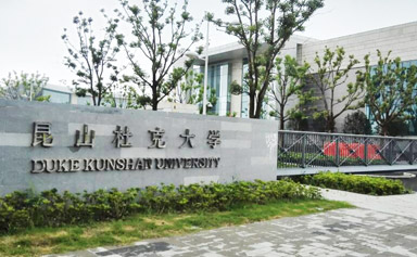 苏州昆山杜克大学